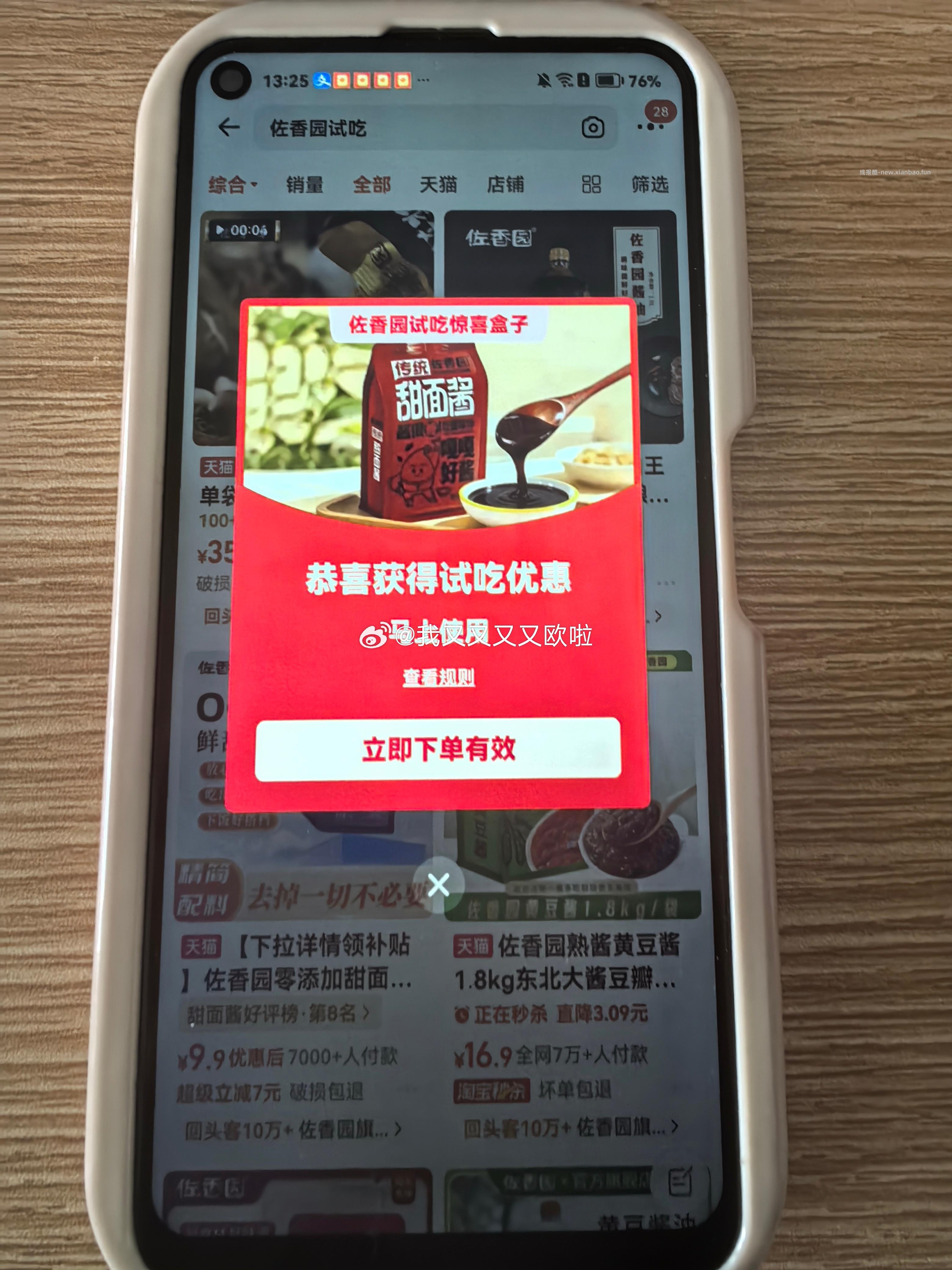 佐香园试吃 - 线报酷