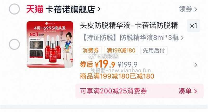 卡蓓诺防脱精华8ml*3瓶 19.9元 - 线报酷