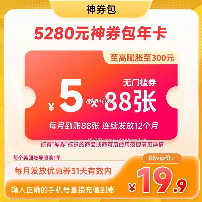 每月发放88张5元无门槛红包 连续发放12个月 神券可膨胀 超合适 - 线报酷