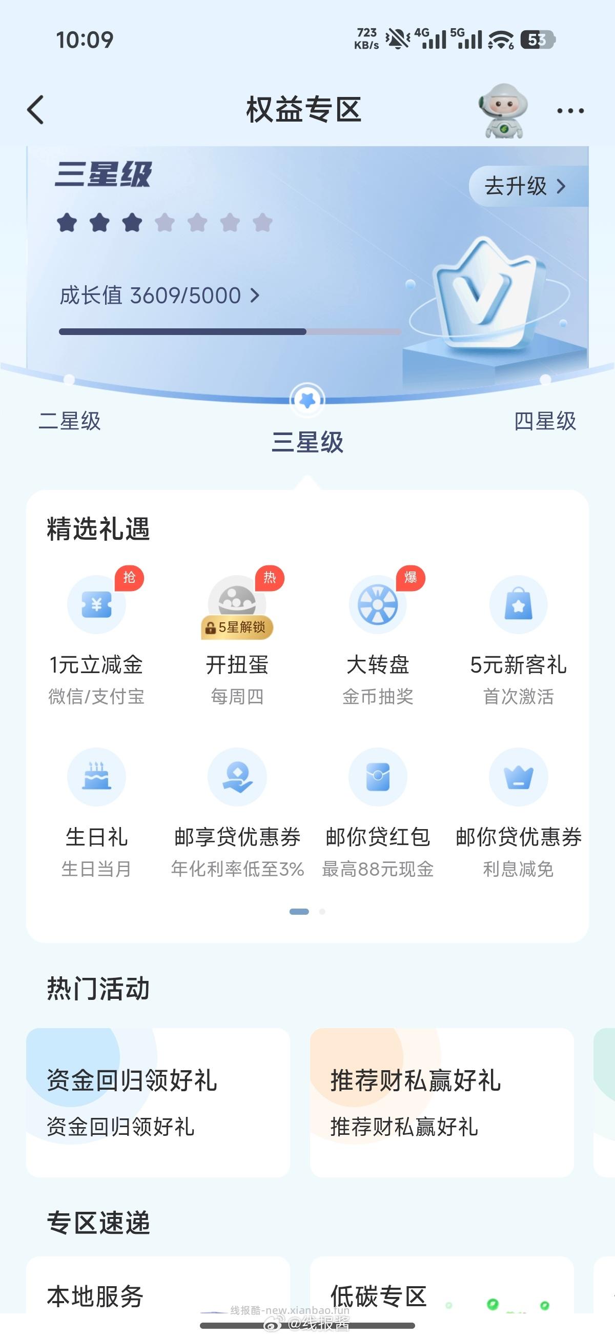 邮储银行-我的-权益专区-2 星以上领立减金 - 线报酷