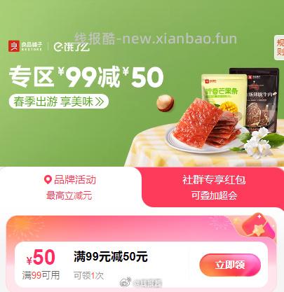 1 先领良品铺子99-50 2 再领1.5可叠加红包 - 线报酷