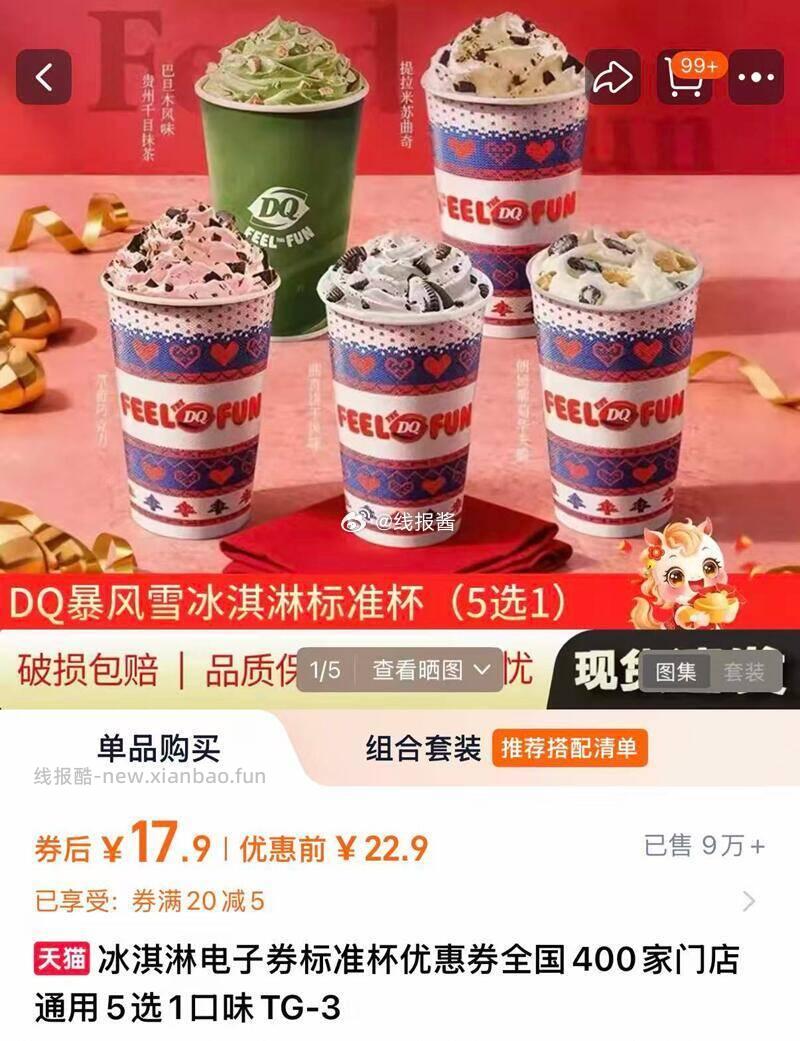 来了来了 17亓 DQ冰淇淋5选1电子兑换卷 - 线报酷