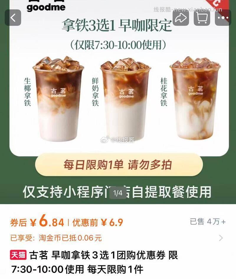 古茗早咖拿铁3选1 6.8元 - 线报酷