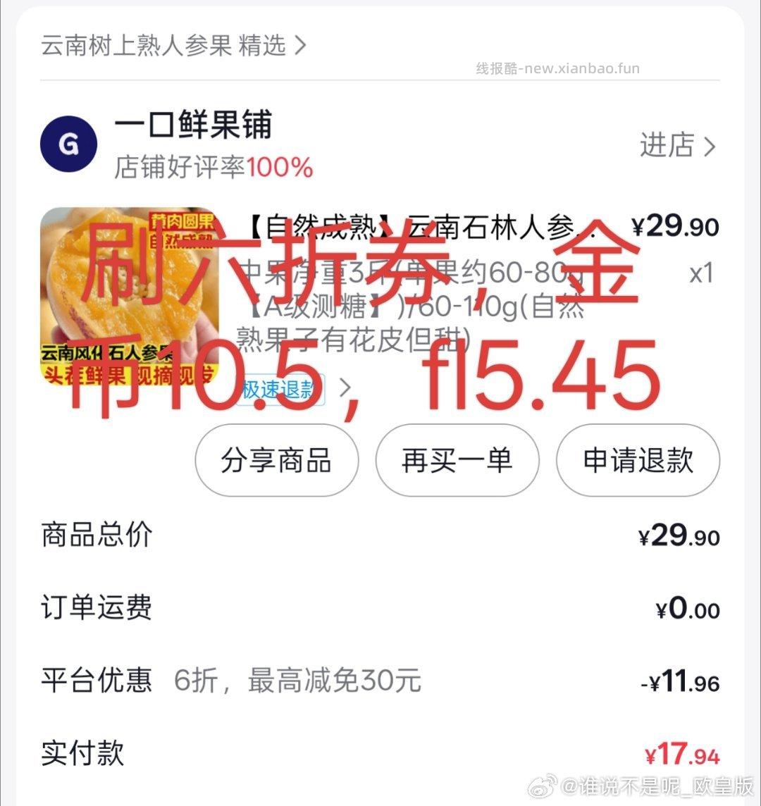 1.85元3斤人参果 需刷券+金币 ​​​ - 线报酷