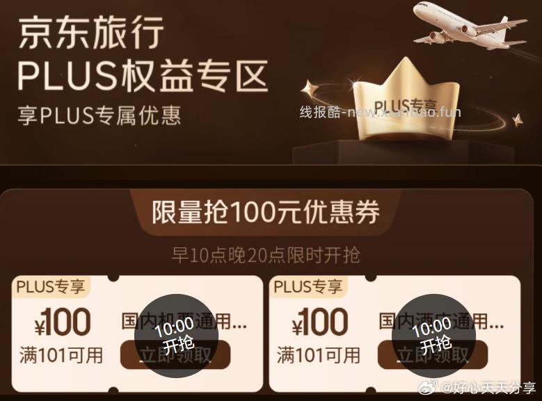 京东 10点 plus有领旅行100券 - 线报酷