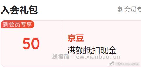 京东 店铺新入会各有50京豆 有奖励提示再入会 - 线报酷