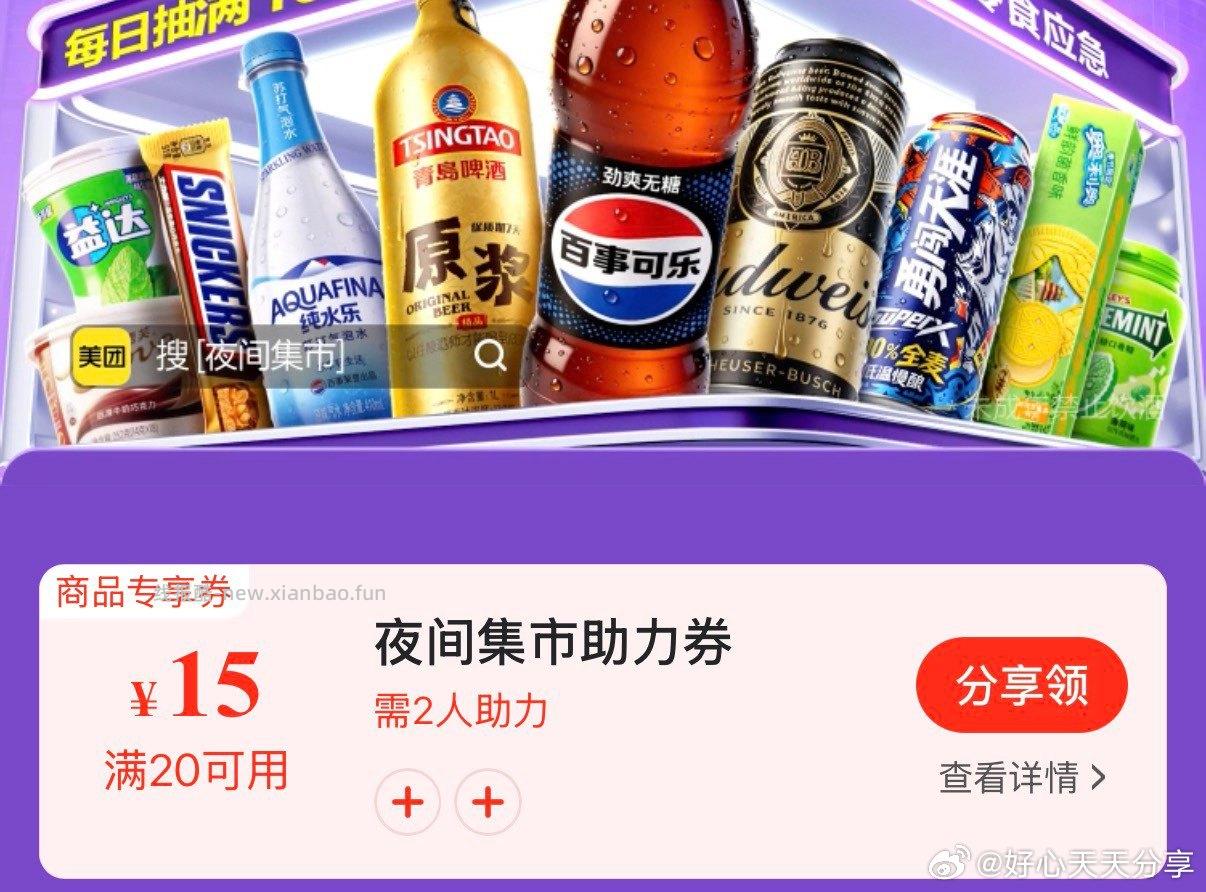 美团 app搜 夜间集市 助力领20-15券 可叠加神券包下单 - 线报酷
