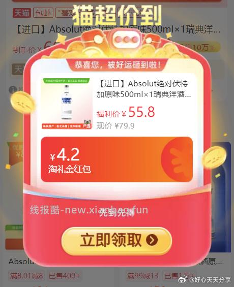 猫超 Absolut 绝对伏特加原味500ml 弹礼金 淘宝扫图②进入直播间 - 线报酷