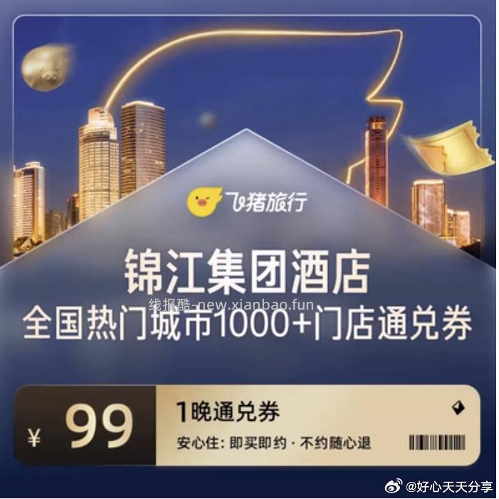 希尔顿全国200家+门店1晚通兑 269元，锦江全国1000+门店1晚通兑 99元 - 线报酷
