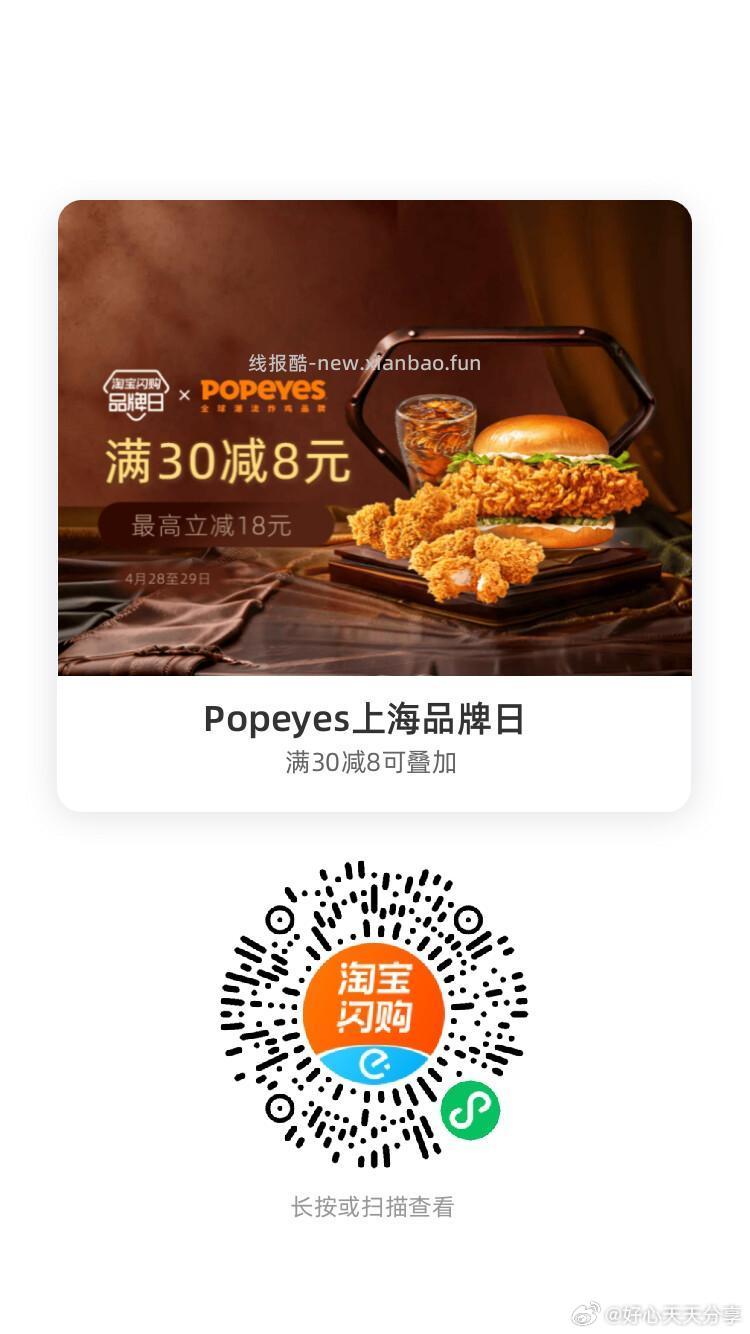 柳蛳蛳 领30-8红包 杨国福麻辣烫 领20-4红包 Popeyes - 线报酷