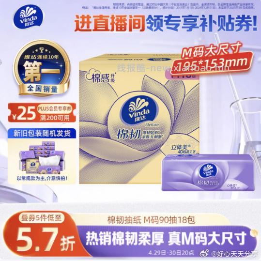 京东 plus领200-25券 维达 Vinda 抽纸 - 线报酷
