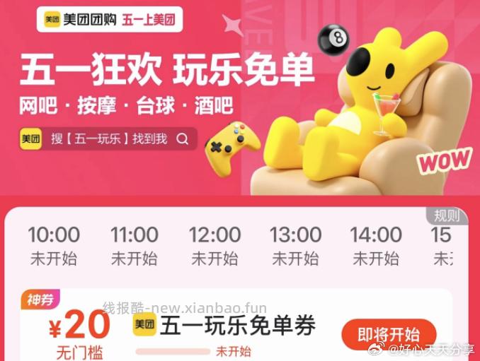 10点开始 今天每个整点也有 美团 app搜 五一玩乐 每个整点有放20无门槛券 - 线报酷
