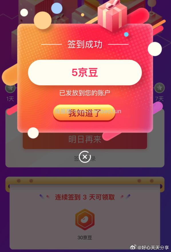 京东 店铺右侧签到领5京豆 连续签3次领30京豆 - 线报酷