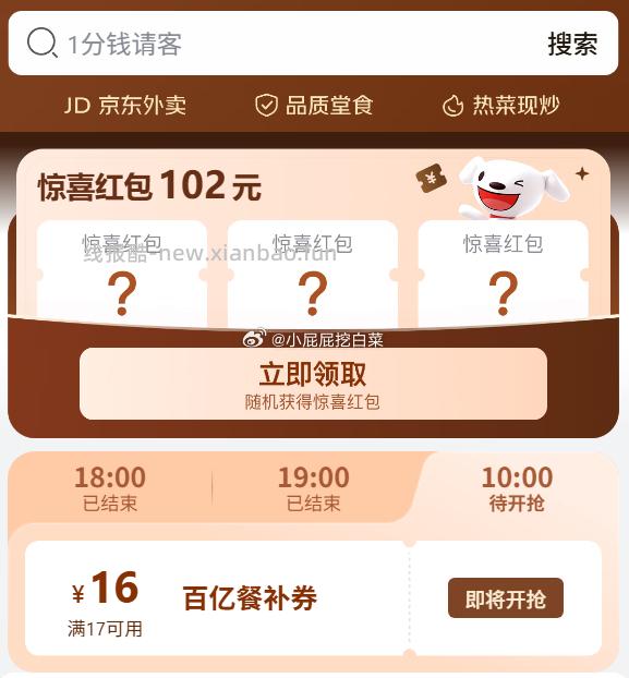 10点继续 10点可领百亿餐补券17-16券 京东外卖 - 线报酷