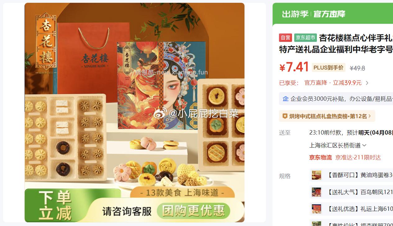 杏花楼花样年华糕点心伴手礼盒676g 7.41元 - 线报酷