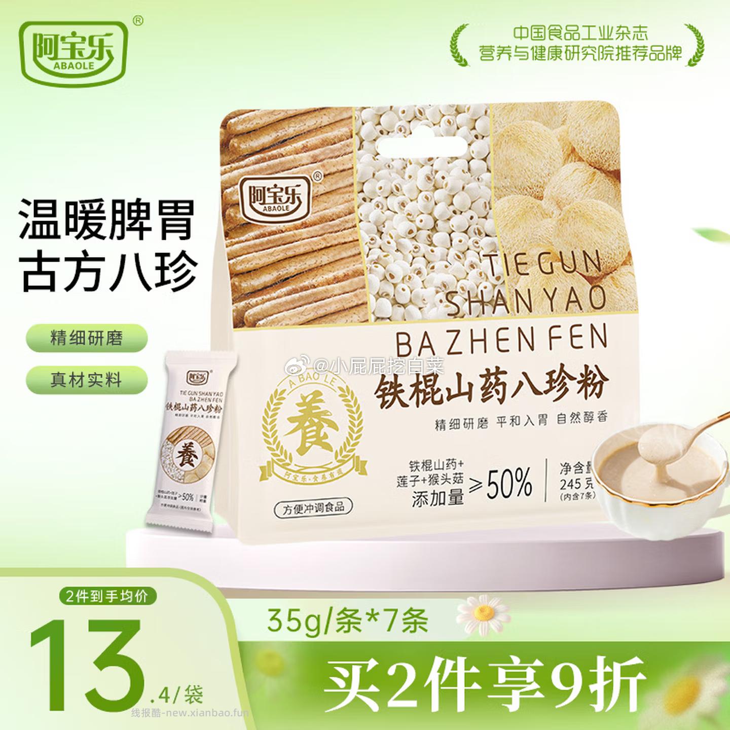 阿宝乐（ABAOLE）铁棍山药八珍粉245g 1元 - 线报酷