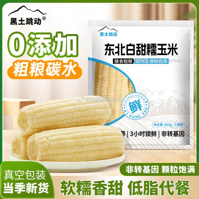黑土跳动东北白甜糯玉米粘玉米800g/袋 5.91元 - 线报酷