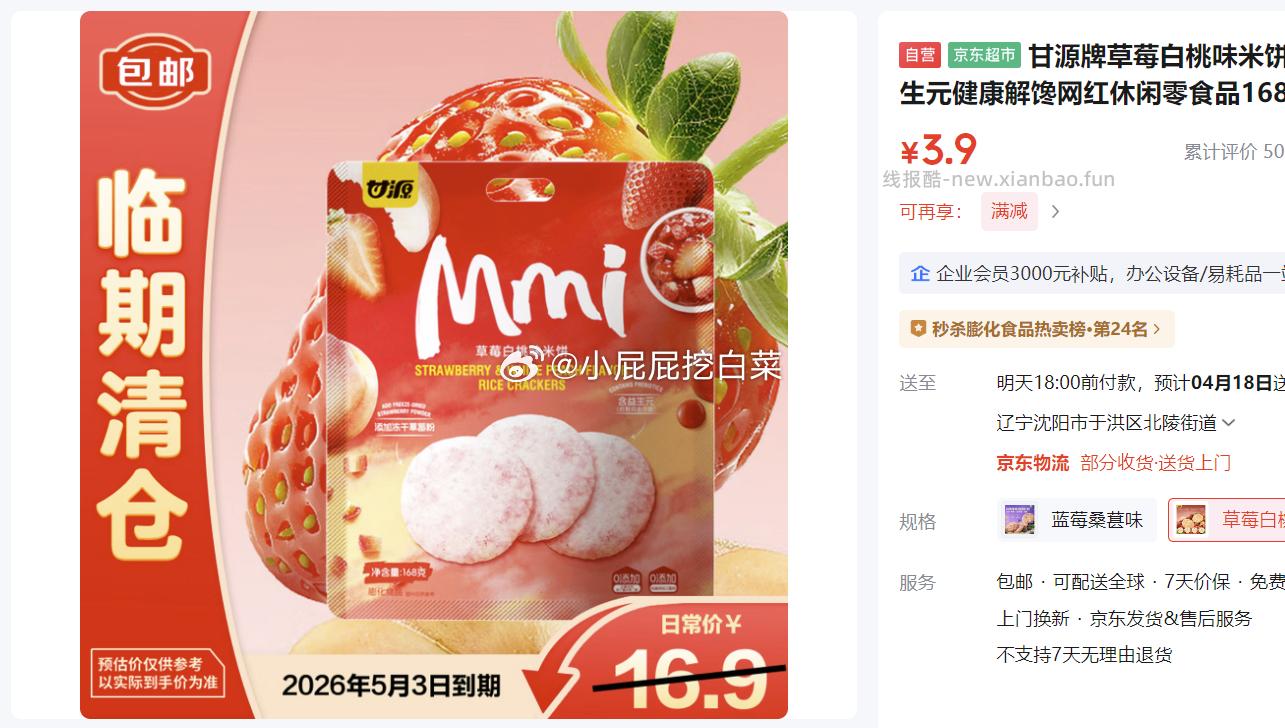 甘源牌草莓白桃味米饼干168g 3.9元 - 线报酷