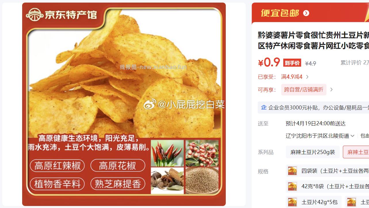 9.9包邮栏-4.9-4券 黔婆婆薯片两包装 土豆片+土豆丝各一包 0.9 - 线报酷