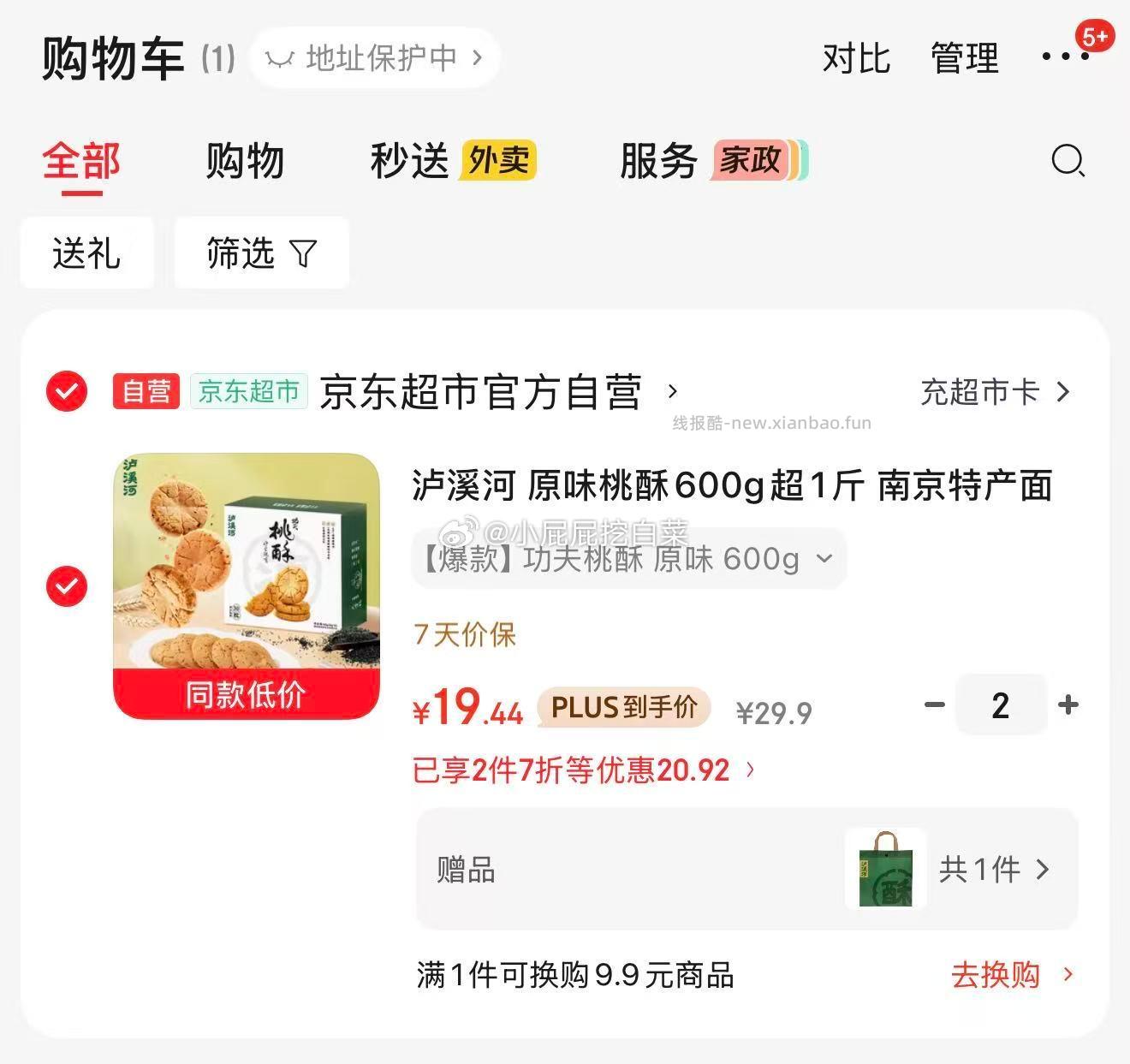 看需 泸溪河 原味桃酥600g超1斤 加购2件 折合19.44/件 - 线报酷