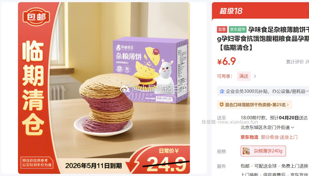 孕味食足杂粮薄脆饼干240g 6.9元 - 线报酷