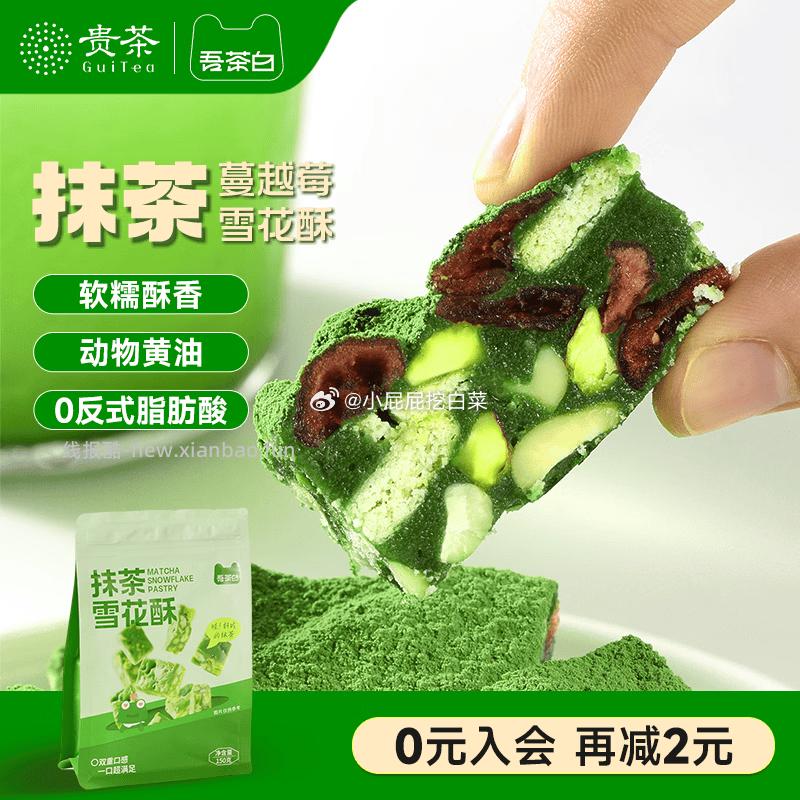 吾茶白BEMYTEA抹茶雪花酥饼干150g/袋 8.66元 - 线报酷