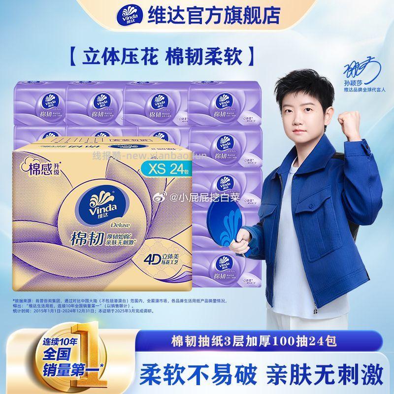维达立体美抽纸棉韧压花24包XS码3层100抽 18.72元 - 线报酷