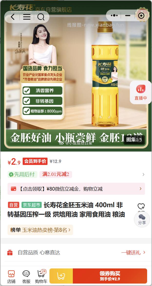 长寿花金胚玉米油400ml 2.9元 - 线报酷