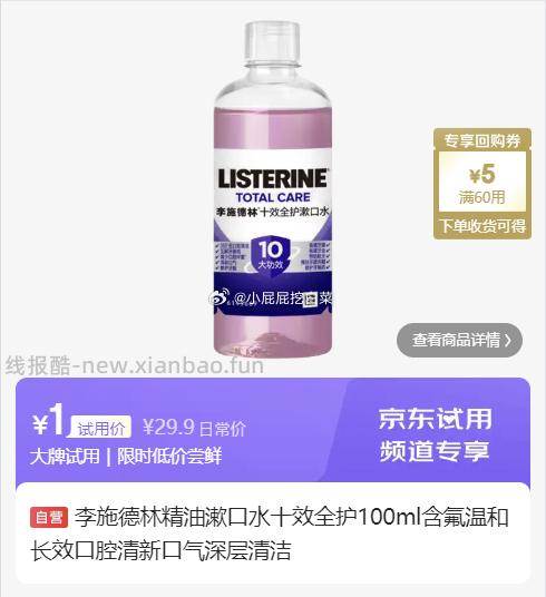 试用10点 李施德林 十效漱口水100ml 1 洁芙柔 抗菌洗手液50ml 1 - 线报酷