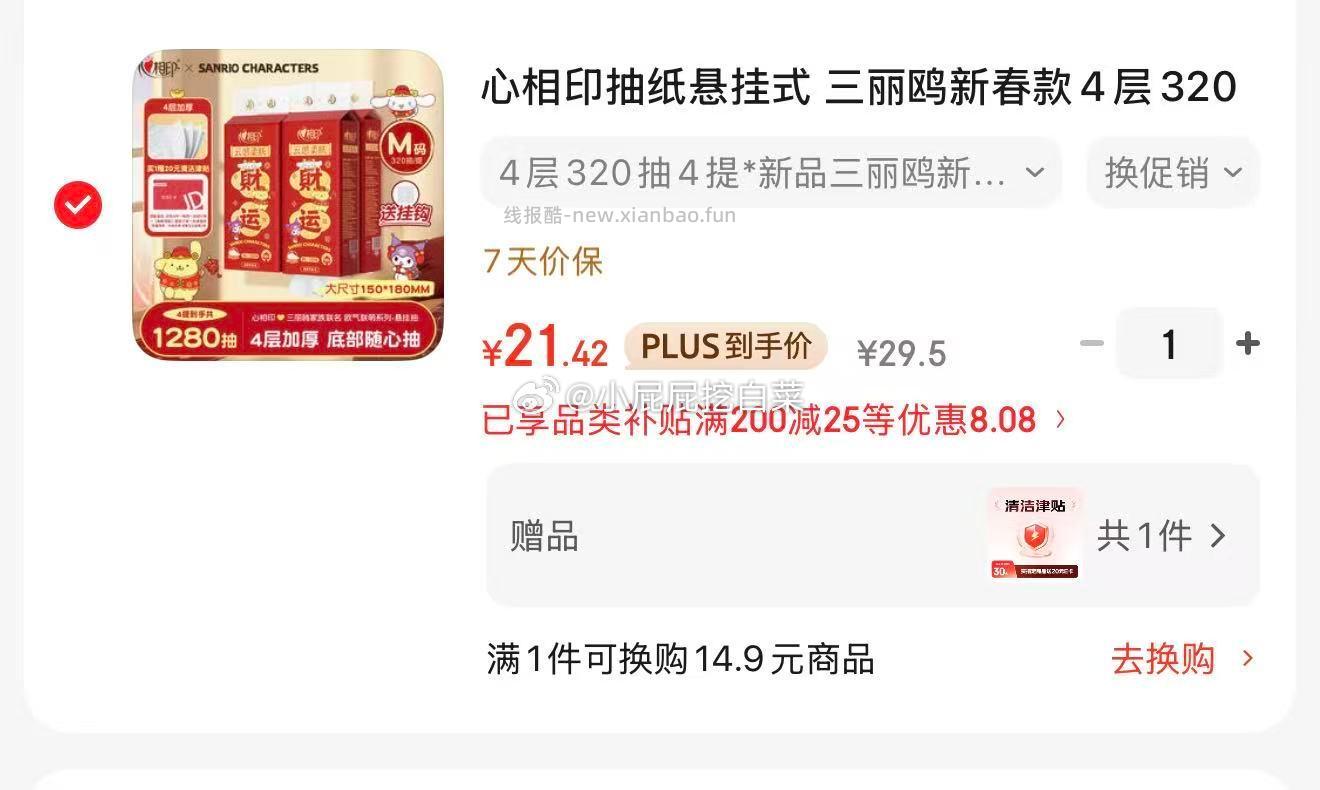 买2件+凑单两款 折后21.39/件赠20津贴 1.39/件 心相印抽纸悬挂式 - 线报酷