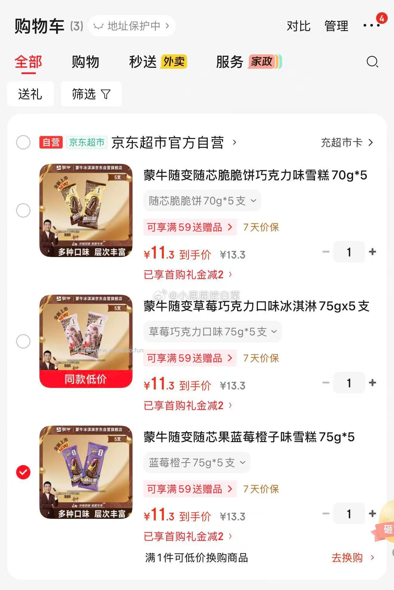 蒙牛随变随芯雪糕75g*5支/盒 蓝莓橙子味/草莓巧克力味/随芯脆脆饼 8.3元 - 线报酷