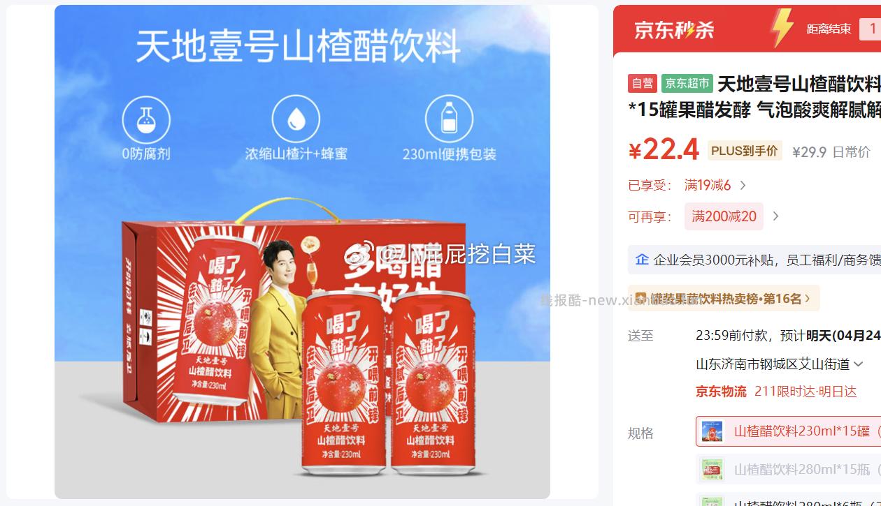 天地壹号山楂醋饮料230ml*15罐 22.4元 - 线报酷