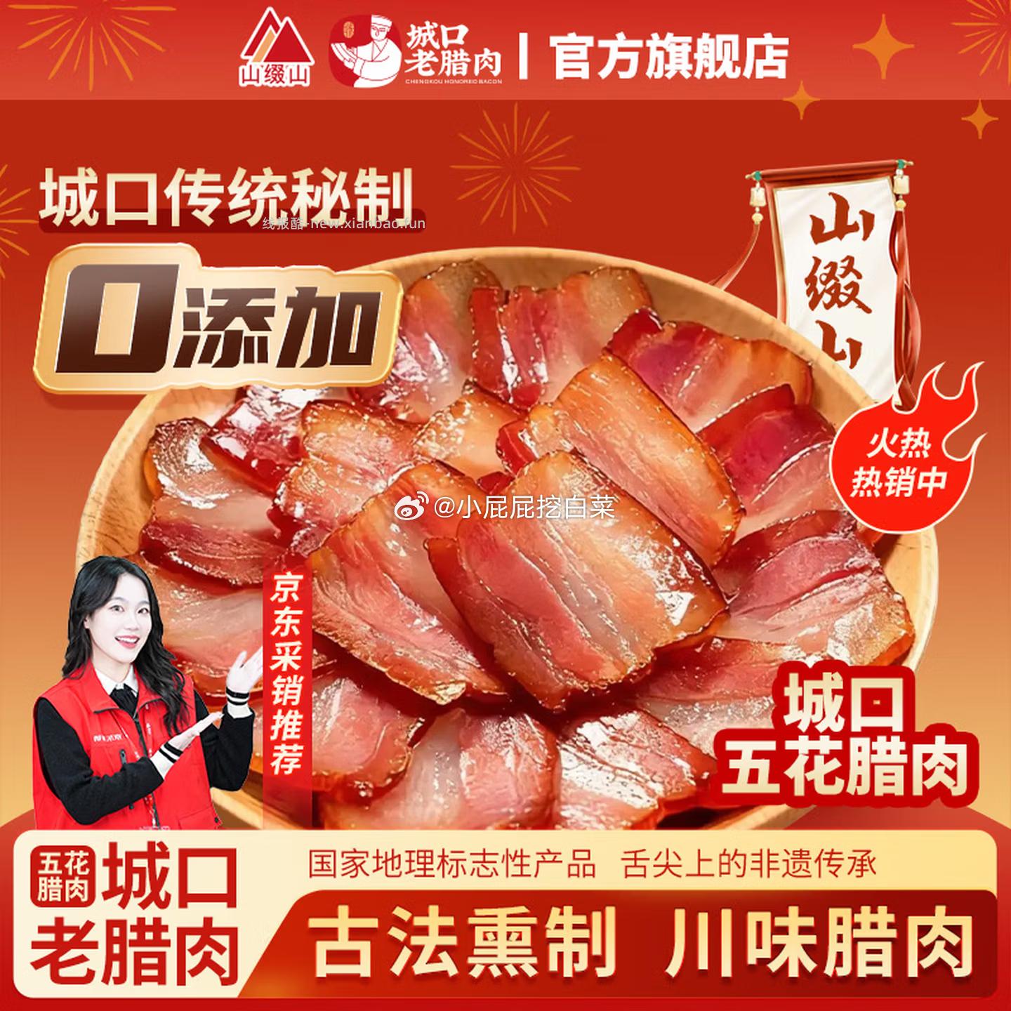 山缀山香肠麻辣味500g*1袋 买2件 35.64元，山缀山腊肉五花肉500g 买2件 35.64元 - 线报酷