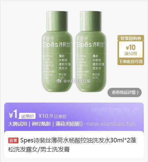 Spes诗裴丝薄荷水杨酸控油洗发水30ml*2 1元 - 线报酷