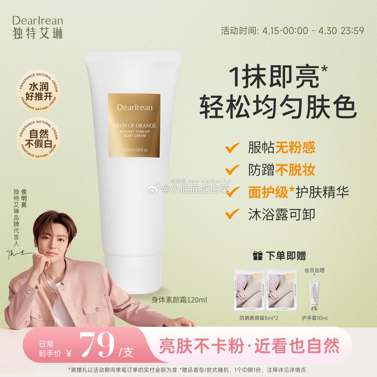 独特艾琳 身体素颜霜120ml 30.78元 - 线报酷