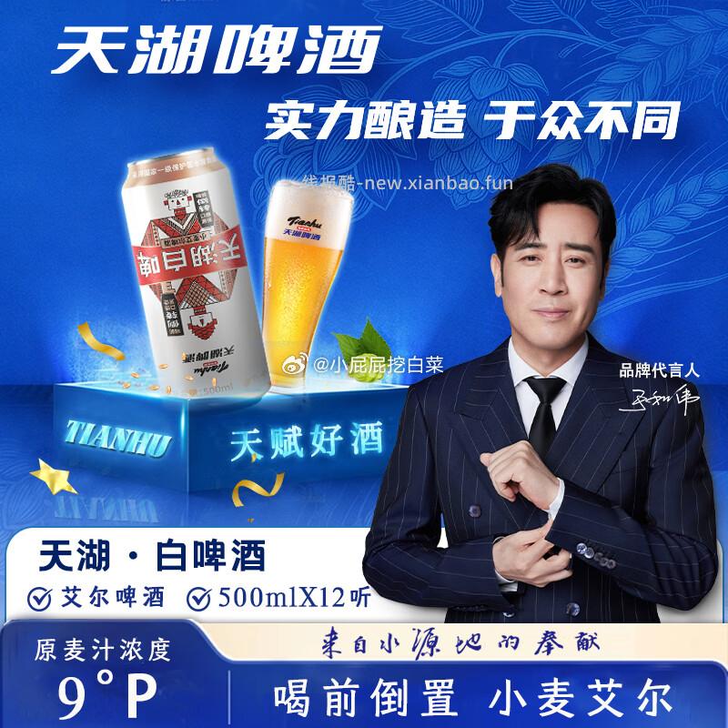 天湖啤酒9度精酿白啤500*12罐整箱装 买1件 凑单后26.05元 - 线报酷
