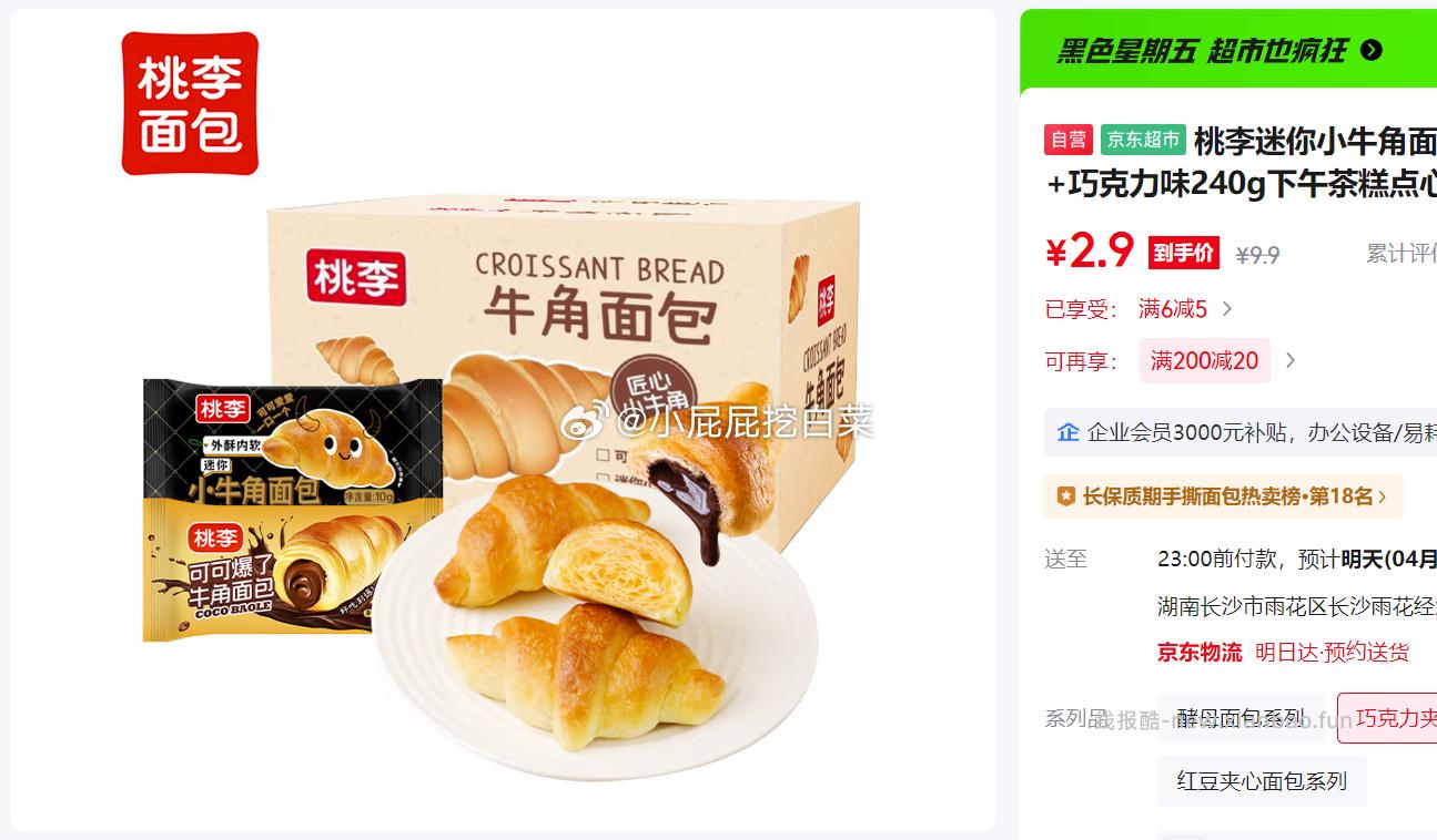 桃李迷你小牛角面包原味+巧克力味240g 2.9元 - 线报酷