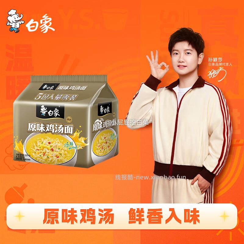 白象新经典原味鸡汤面102g*5包 6.65元/件 - 线报酷