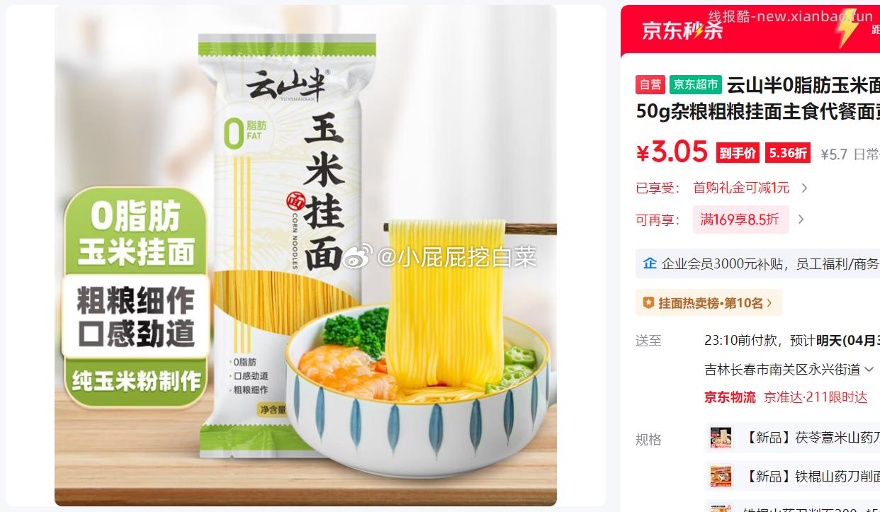 云山半0脂肪玉米面条挂面250g 1.05元 - 线报酷