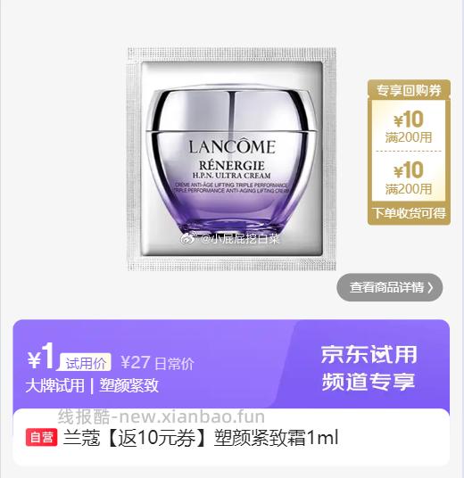 兰蔻塑颜紧致霜1ml 1元，科兰黎雪藻防晒1.5g 1元，SwisseMe益生菌软糖4粒*3袋 1元 - 线报酷