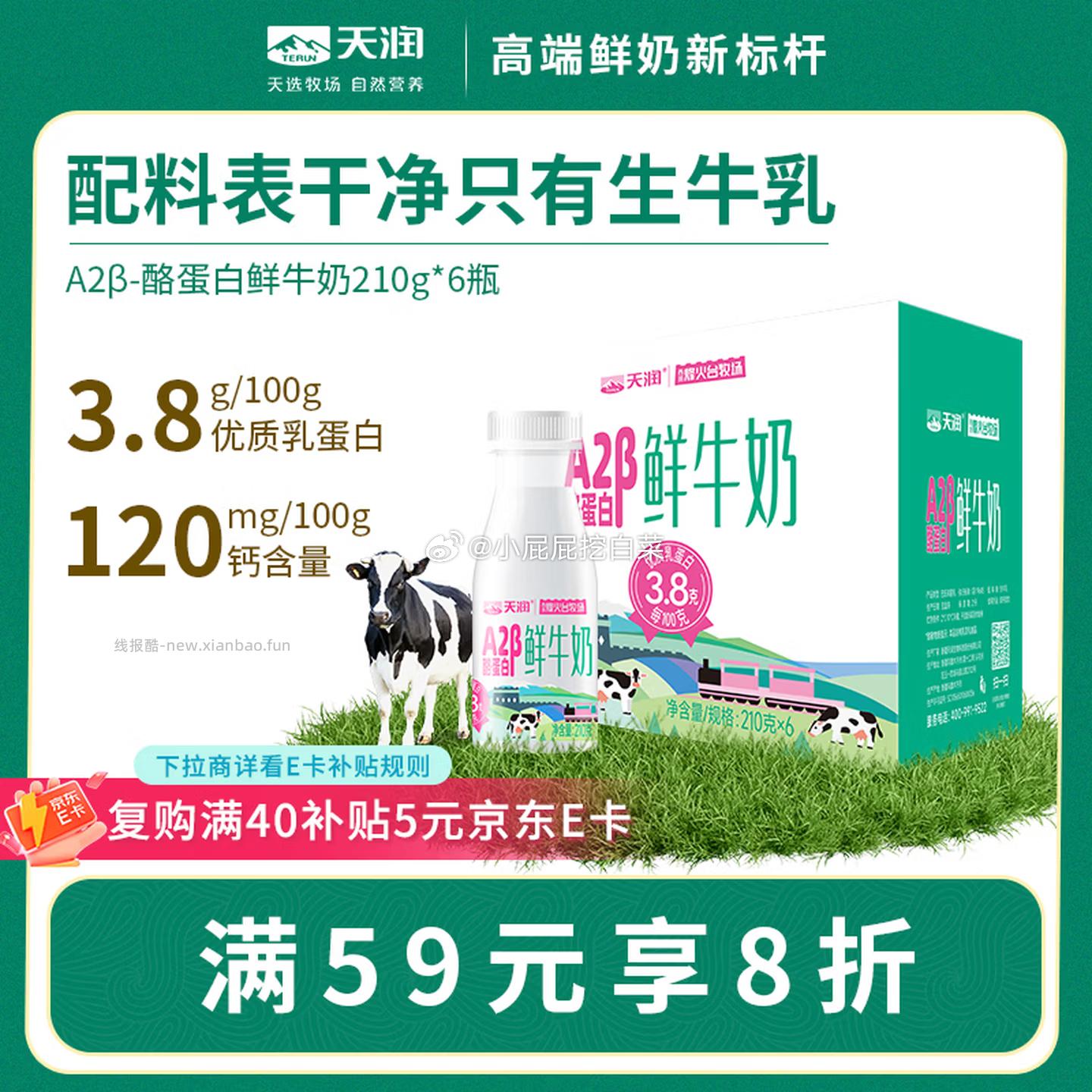 天润新疆产地A2β-酪蛋白鲜奶 巴氏杀菌鲜牛奶210g*6瓶 19.9元 - 线报酷