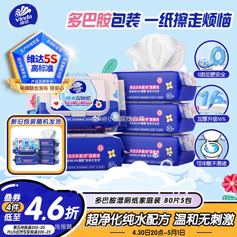 维达湿厕纸家庭装80片*5包 加购3件 凑单后18.54元/件 - 线报酷