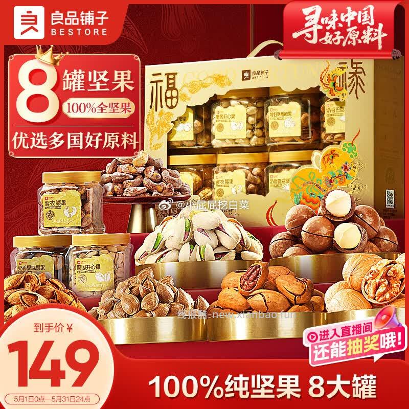 良品铺子纯坚果礼盒1320g 43.8元，良品铺子纯坚果礼盒1320g 32.3元 - 线报酷