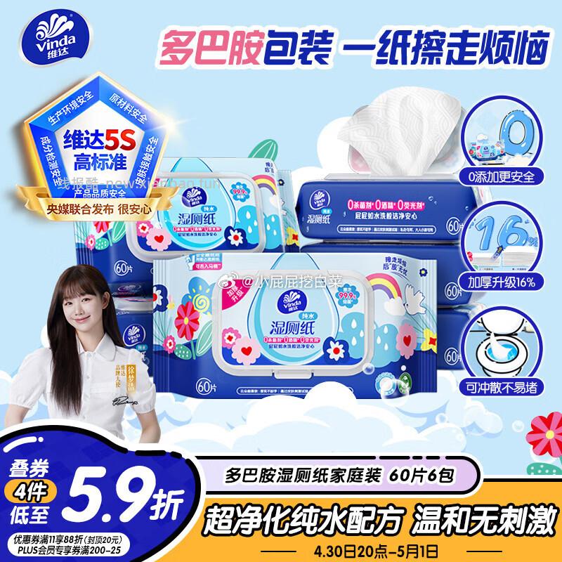 直播间搜索31号商品领7折券 维达 湿厕纸 家庭装60片*6包 加购4件 - 线报酷