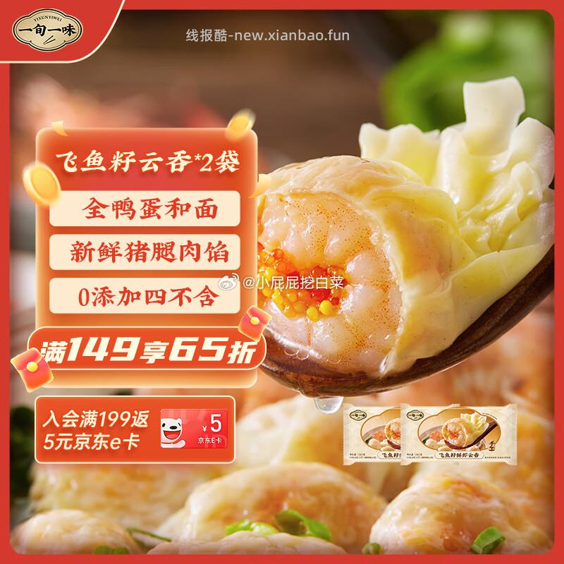 一旬一味鲜虾飞鱼籽云吞150g*2袋 9.84元，一旬一味麻辣香肠烧麦420g*2袋 11.04元 - 线报酷