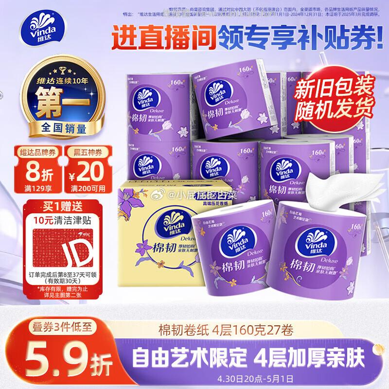 维达 有芯卷纸 棉韧4层160克*27卷 首购3礼金 买3件 - 线报酷