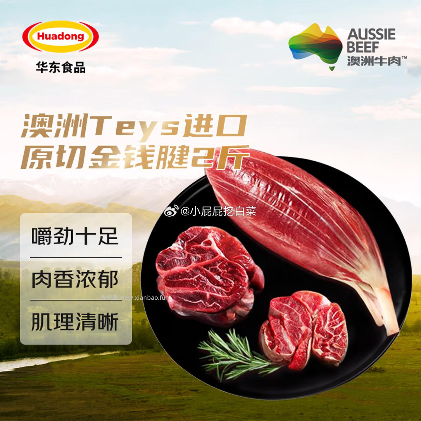 HUADONG澳洲Teys原切金钱腱2斤 买2件 折后单件67.56元 - 线报酷 HUADONG澳洲Teys原切金钱腱2斤 买2件 折后单件67.56元 - 线报酷
