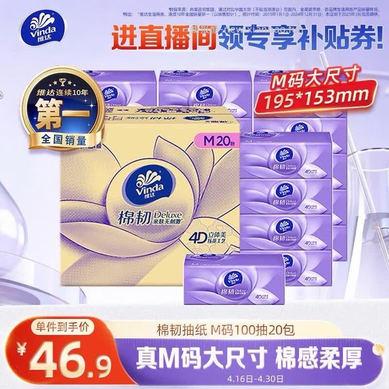 维达棉韧3层100抽*20包M码 20.83元 - 线报酷