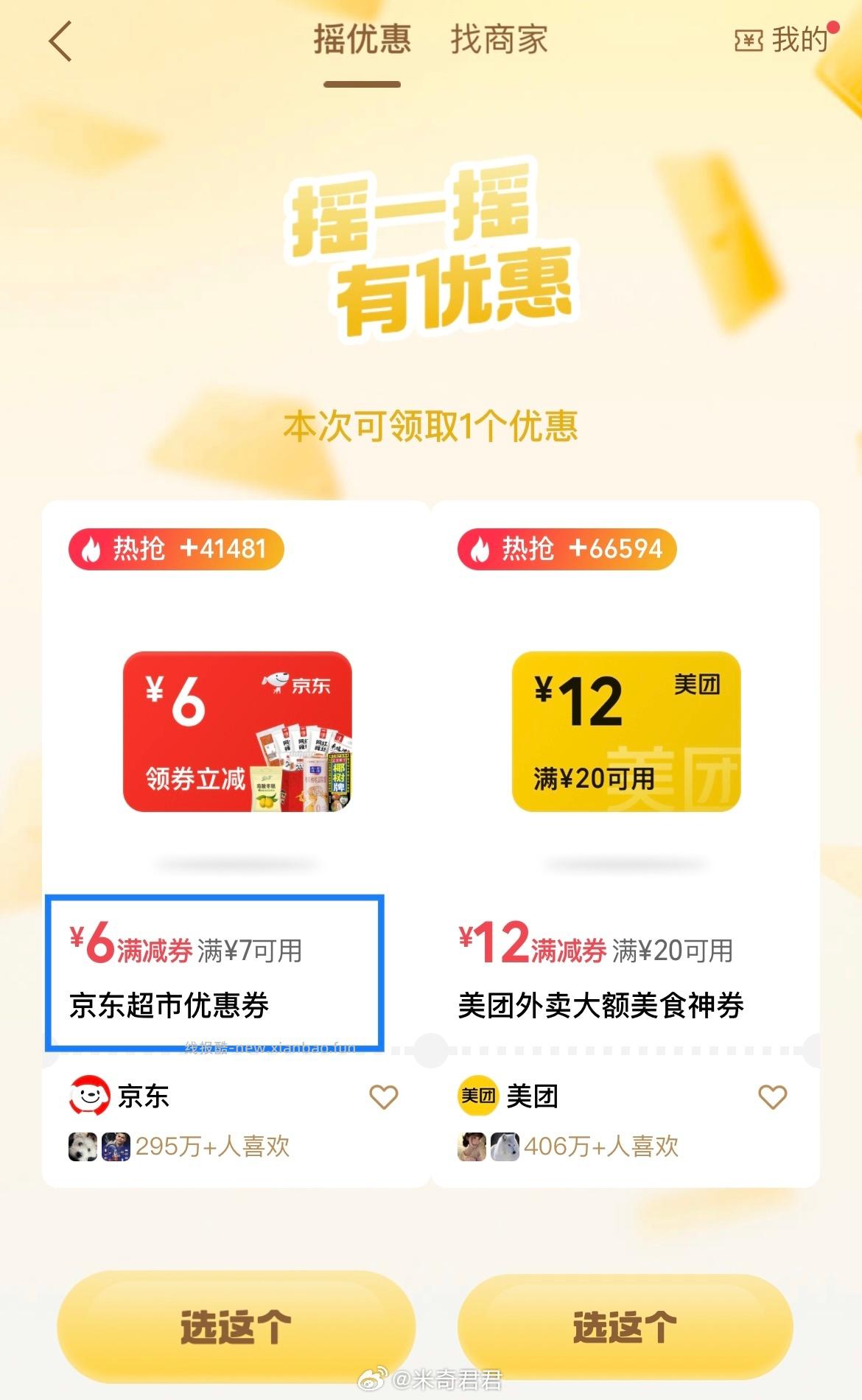 摇优惠有概率出京东10-3全品类券 京东组团5-2领全品类券 微信支付 摇优惠 - 线报酷