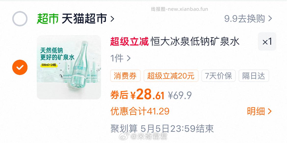 恒大冰泉长白山饮用天然低钠矿泉水24瓶 28.6元 - 线报酷